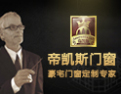 [帝凯斯门窗]豪宅.钻石，帝凯斯