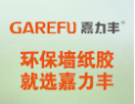 [嘉力丰]环保墙纸胶，就选嘉力丰