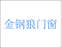 [金钢狼门窗]金钢狼门窗  面向全国诚意招商