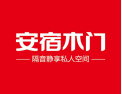 [安宿木门]安宿木门  面向全国诚意招商