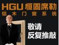 [恒固席勒铝木门窗]铝木门窗全系统
