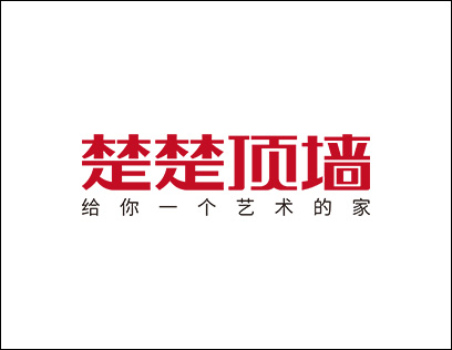楚楚顶墙