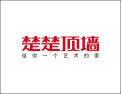[楚楚顶墙]给家一片美丽的天