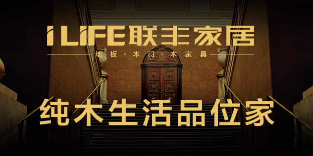 联丰地板