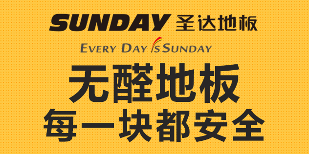 圣达地板