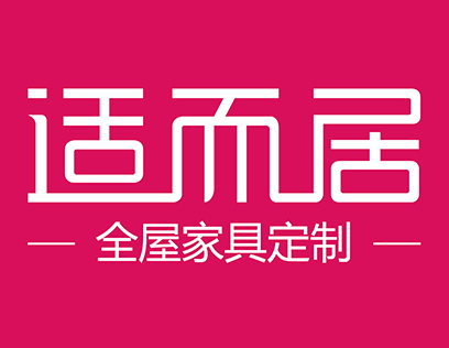 适而居全屋定制