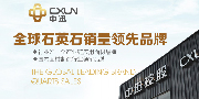 中迅石英石