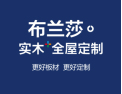 [布兰莎实木全屋定制]更好板材，更好定制