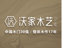 [沃家木艺]传播木作空间美学