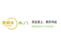 [鑫顺来]【鑫顺来】木门全国火热招商