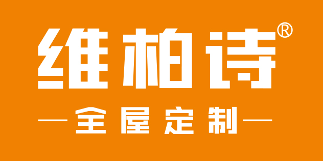 维柏诗全屋定制