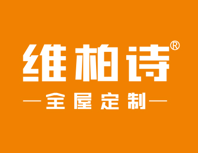 维柏诗全屋定制
