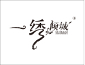 [一绣倾城]倾城之美    因绣而誉