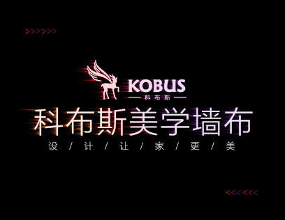 科布斯美学墙布