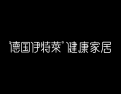 [德国伊特莱健康家居]财富新风口—全屋艺术整装行业财富峰会 加盟立减10万