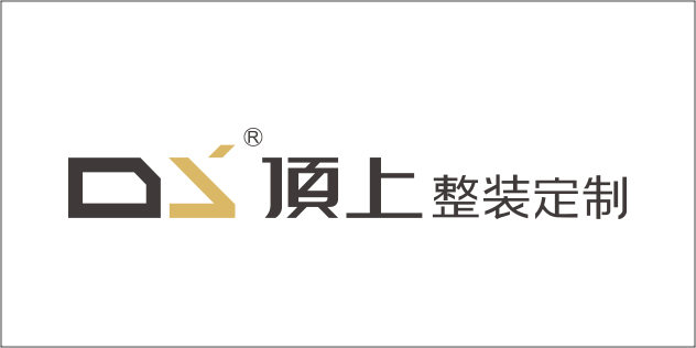 顶上整装定制