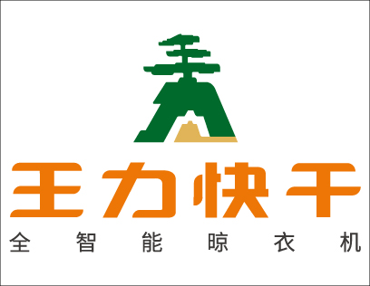 [王力快干全智能晾衣机]哪里不干 干哪里