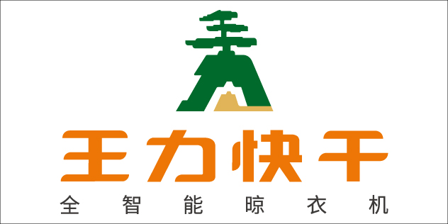 王力快干全智能晾衣机