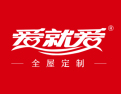 [爱就爱全屋定制]爱就爱全屋定制招商加盟火热进行中！