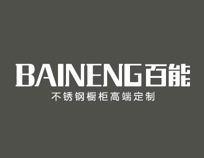 百能不锈钢家居