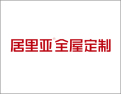 [居里亚全屋定制]定制家·居里亚 更懂用户更懂家