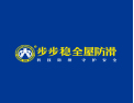 [步步稳全屋防滑]带你开启4000亿防滑蓝海市场