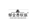 [郁金香软装]诠释金典，引领潮流