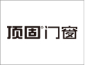 [顶固门窗]顶固 让您放心