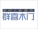[群喜木门]年轻人更喜欢群喜木门