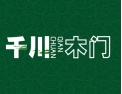 [千川木门]千川木门 门门到家