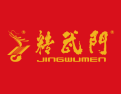 [精武门]诚挚邀请您加入精武大家庭