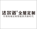 [法尔诺全屋定制]乐享生活，爱上回家！品牌新生活 首选法尔诺！
