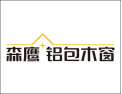 [森鹰铝包木门窗]节能之窗，安全之光