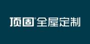 顶固全屋定制