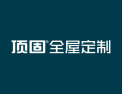 顶固全屋定制