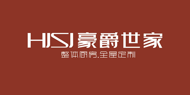 豪爵世家定制橱柜