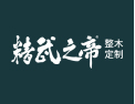 [精武之帝整木定制]做门要下真功夫