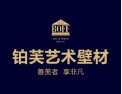 [铂芙艺术壁材]铂芙艺术涂料盛大招商火热进行中
