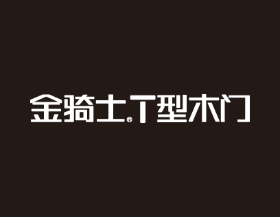 [金骑士T型木门]瑞士ARCOLOR水性油墨技术，环保不褪色；贵族结构品位超凡