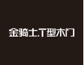 [金骑士T型木门]瑞士ARCOLOR水性油墨技术，环保不褪色；贵族结构品位超凡