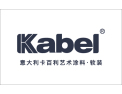 [卡百利kabel]卡百利艺术涂料全国招商