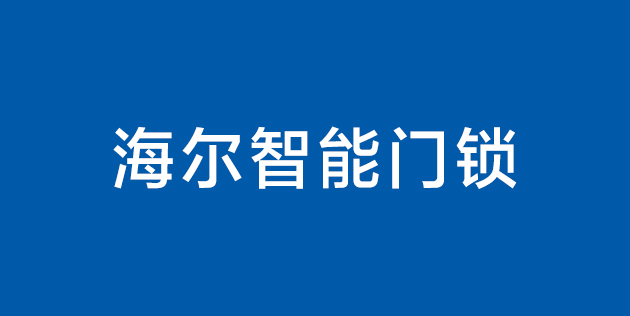 海尔智能门锁