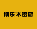 [博乐木铝窗]博才聚力  乐创共赢