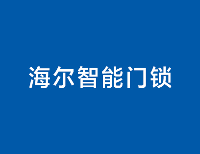 海尔智能门锁