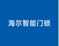 [海尔智能门锁]海尔智能门锁 智享安心生活