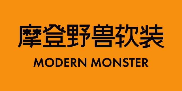 摩登野兽软装