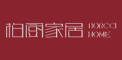 柏厨家居