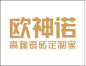 [欧神诺瓷砖]高端瓷砖定制家
