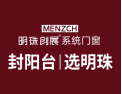 [明珠创展门窗]封阳台选明珠！