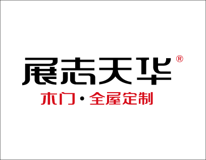 展志天华